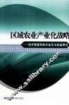 区域农业产业化战略  经济强县财政农业支出效益研究