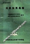 民事法规选编  法学教学参考书