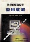 计算机基础知识  应用教程
