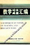 教学了论文  成果汇编