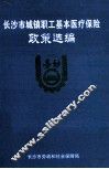 长沙市城镇职工基本医疗保险政策选编
