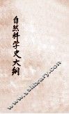 自然科学史大纲