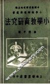 小学教育研究法 电子书封面