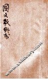 新法国文教科书  第2册