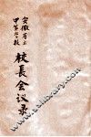 安徽第二届省立中等学校校长会议录