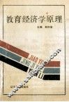 教育经济学原理