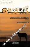 澳大利亚羊毛  中国地区纯羊毛标志特许权企业名录  2010-2011  中英双语