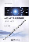 ASP.NET程序设计教程