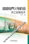 超超临界火电机组热工控制技术