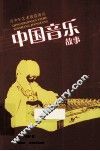 中国音乐故事