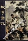故事图说  第1辑