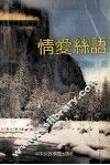 情爱丝语