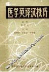 医学英译汉技巧