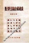 医学日语自修语法