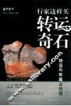 行家这样买转运奇石  转运石收藏全知道