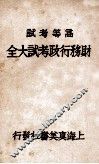 财务行政考试大全  高等考试  6