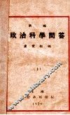 新编政治科学问答  上