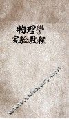 高级中学物理学实验教程 电子书封面