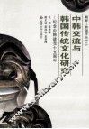 中韩交流与韩国传统文化研究  纪念中韩建交十五周年