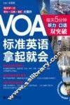 VOA标准英语拿起就会  每天5分钟听力 口语双突破