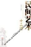 民间艺术十二讲