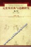 元史及民族与边疆研究集刊  第25辑