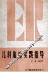儿科临床实践指导