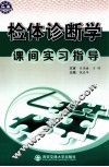 检体诊断学课间实习指导