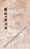 整理田赋问题