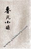 香光小录