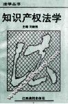 知识产权法学