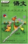 小学实验教材  语文  语言表达  一年级第二学期用 电子书封面