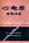 心电图专题讲座