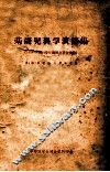 基础儿科学演讲集  1954-1955学年讲于北京医学院