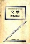 化学达标练习