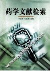 药学文献检索