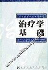 治疗学基础