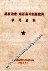 反腐治奢、艰苦奋斗主题教育学习资料