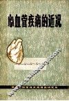 心血管疾病的近况  国外医药参考第3辑
