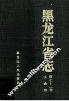 黑龙江省志  第72卷  工会志