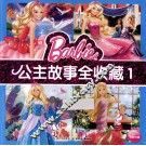公主故事全收藏  1