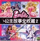 公主故事全收藏  2