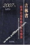 2007年吉林省经济社会形势分析与预测