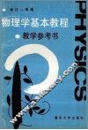 物理学基本教程  教学参考书