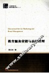 教育服务营销与品牌管理
