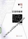 微阅读1+1工程  富翁的秘密