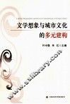 文学想象与城市文化的多元建构