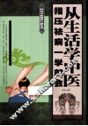从生活学中医  指压祛病一学就会