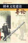创业文化建设导论