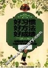 好习惯  好方法  好成绩